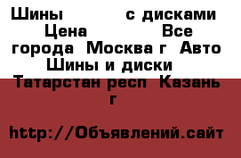 Шины Michelin с дисками › Цена ­ 83 000 - Все города, Москва г. Авто » Шины и диски   . Татарстан респ.,Казань г.